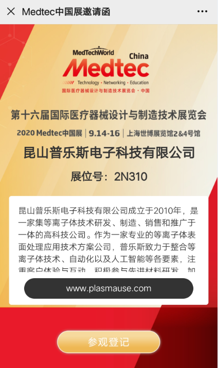 普乐斯等离子表面处理展会邀请函