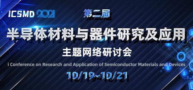 普乐斯等离子清洗机将关注半导体材料与器件研究及应用研讨会