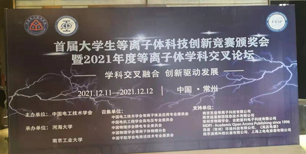 普乐斯电子受邀参加全国大学生等离子体科技创新竞赛颁奖会及学科交叉论坛